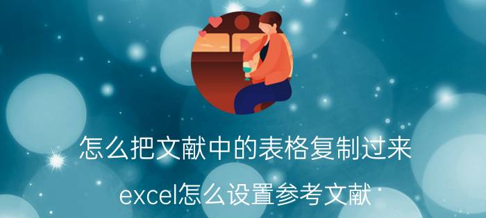 怎么把文献中的表格复制过来 excel怎么设置参考文献？